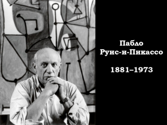 Пабло Руис-и-Пикассо 1881–1973