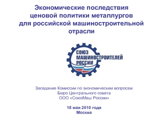 Экономические последствия ценовой политики металлургов для российской машиностроительной отрасли