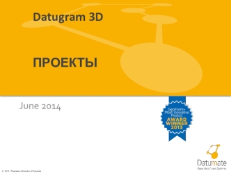 Проекты Datugram 3D
