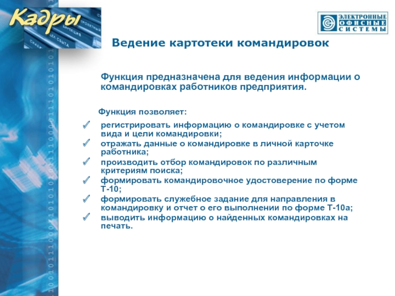 Ведение командировок. Цели деловых поездок. Цель командировки. Визитка сотрудника предприятия. Командирование рабочих на другой завод для.