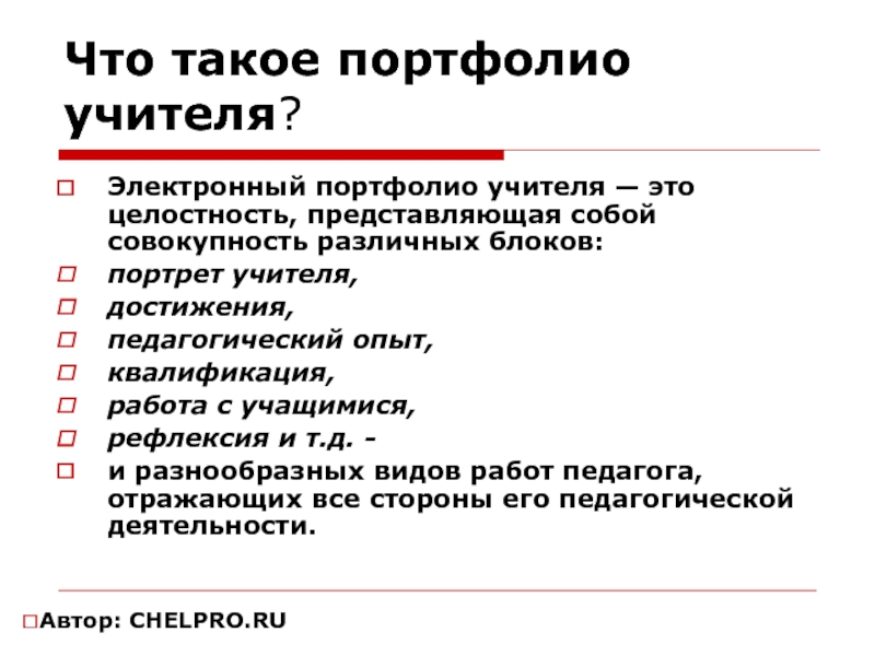 Электронное портфолио педагога презентация