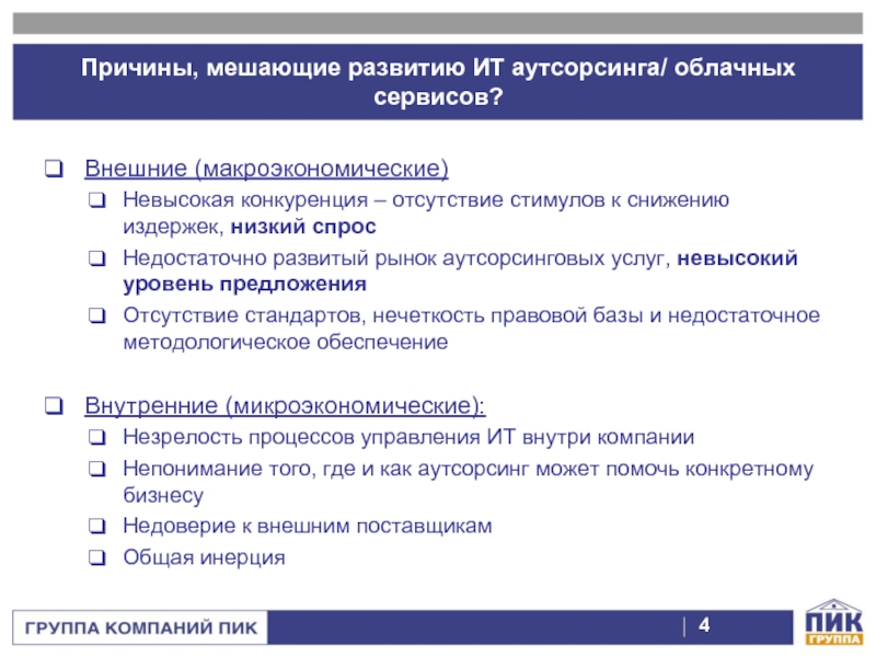 Риски аутсорсинга. Причины развития аутсорсинга. Факторы развития аутсорсинга. Причины способствующие развитию аутсорсинга. Какие причины способствуют развитию аутсорсинга.