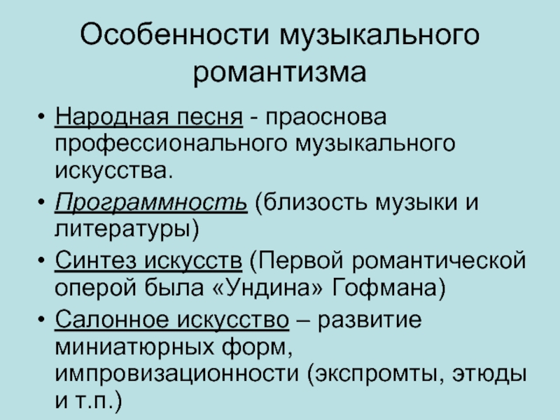 Особенности музыкального искусства. Специфика музыки. Типы программности в Музыке. Особенности романтизма в Музыке.