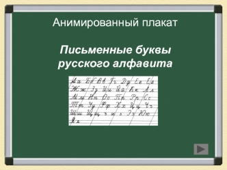 Анимированный плакат. Письменные буквы русского алфавита