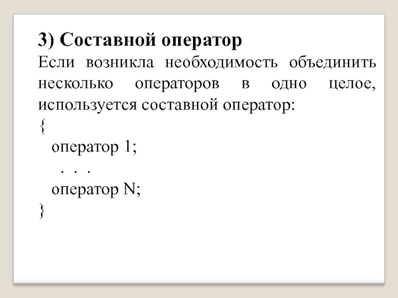 Презентация составной оператор