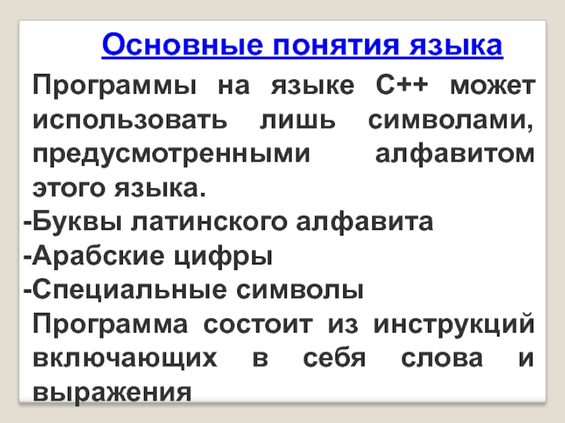 Основные понятия языка. Понятие язык. Структура программы на языке c++. Алфавит языка c++ включает в себя. Языковых программы.