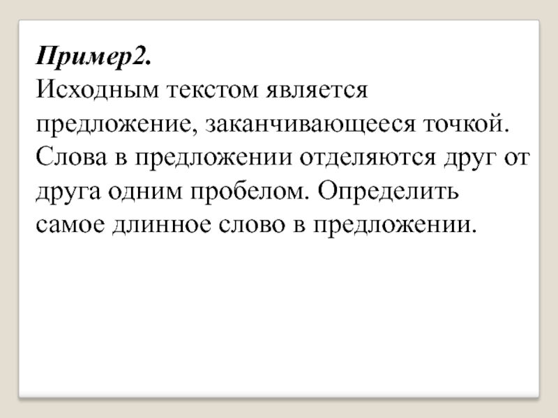 Точка закончиться. Предложение на слово самый длинный. Самое длинное слово в Казахстане. Заканчивается предложение. Как узнать самое длинное слово в предложении.