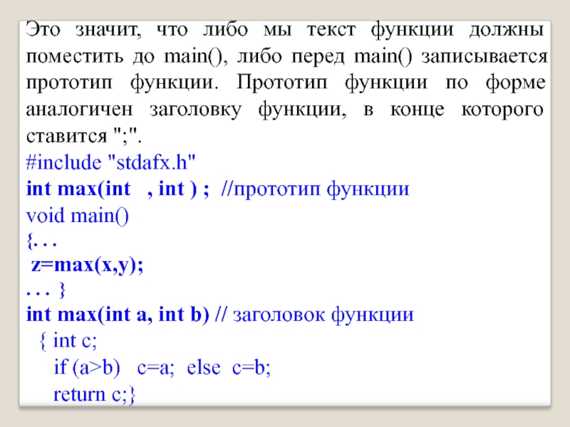 Прототип функции c++. Прототип функции в си. Прототипирование функции c++. Структура программы на языке c++.