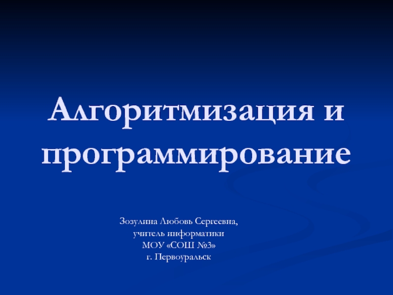 Презентация на тему алгоритмизация и программирование