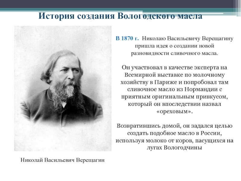 История создания н. Николай Васильевич Верещагин Вологодское масло. Верещагин, Николай Васильевич Сыродел. Николай Васильевич Верещагин. Вологда Верещагин Николай масло.