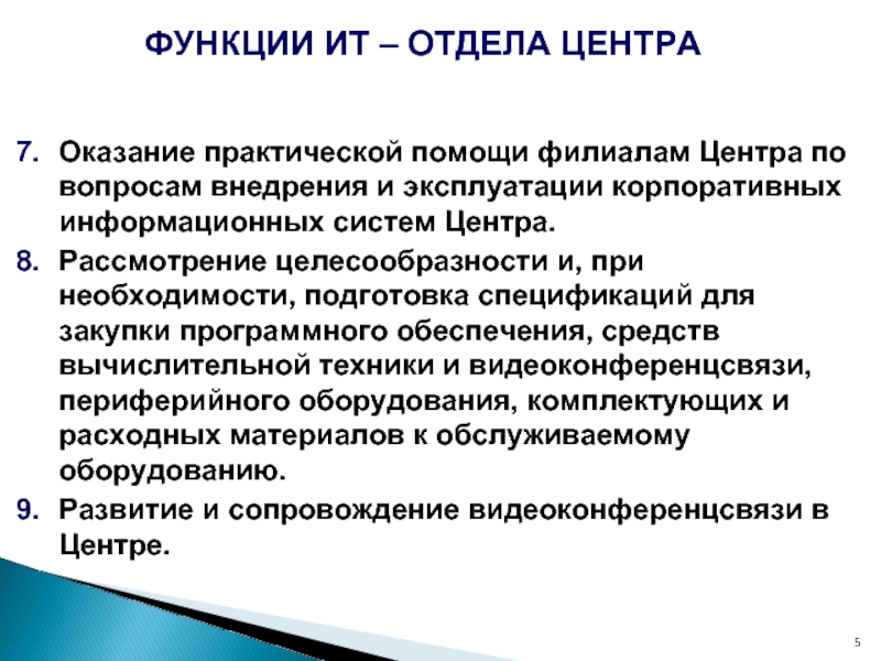 Оказание практической помощи. Для предоставления практической помощи. Основные функции отдела информационных технологий в здравоохранении. Оказать практическую и помощь. Слайд оказание практической помощи в организации.