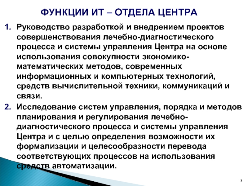 Разработка руководства. Функции диагностического процесса:. Основные функции отдела информационных технологий в здравоохранении. Функции лечебно диагностического процесса. Лечебный процесс, структура и задачи.