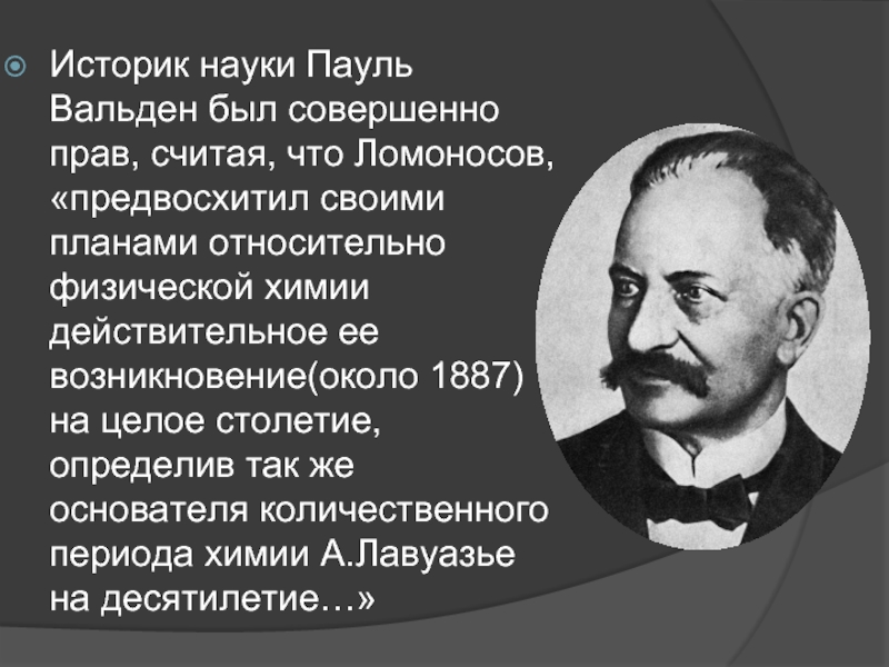 Научный историк. Историк науки. Пауль Вальден. Павел Иванович Вальден. Вклад историков в науку.