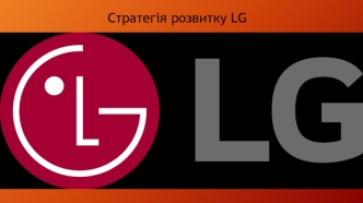 Стратегія розвитку LG