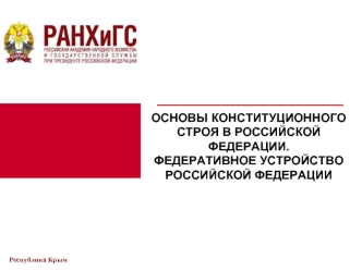 Основы конституционного строя в Российской Федерации.
Федеративное устройство Российской Федерации