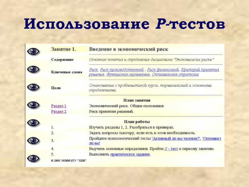 Использование р. Как обозначается отработка в экономике. R-тест.