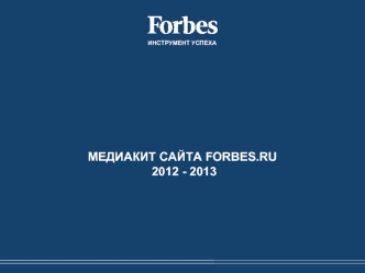 МЕДИАКИТ САЙТА FORBES.RU
 2012 - 2013
