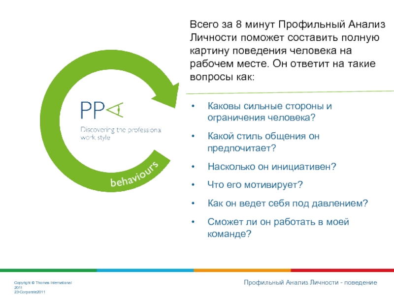 Анализ личности. Профильный анализ личности – PPA. Профильный анализ личности Томаса. Профильный анализ личности Томас Интернешнл. Профильный анализ личности по системе Томаса как отвечать.