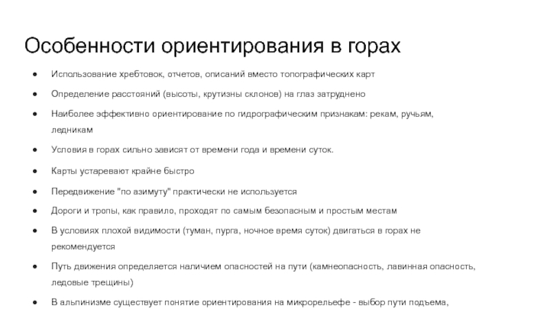 Ориентируюсь как правильно пишется. Особенности ориентирования. Ориентирование в горах способы. Ориентирование в горах на местности. Характеристика ориентирования.