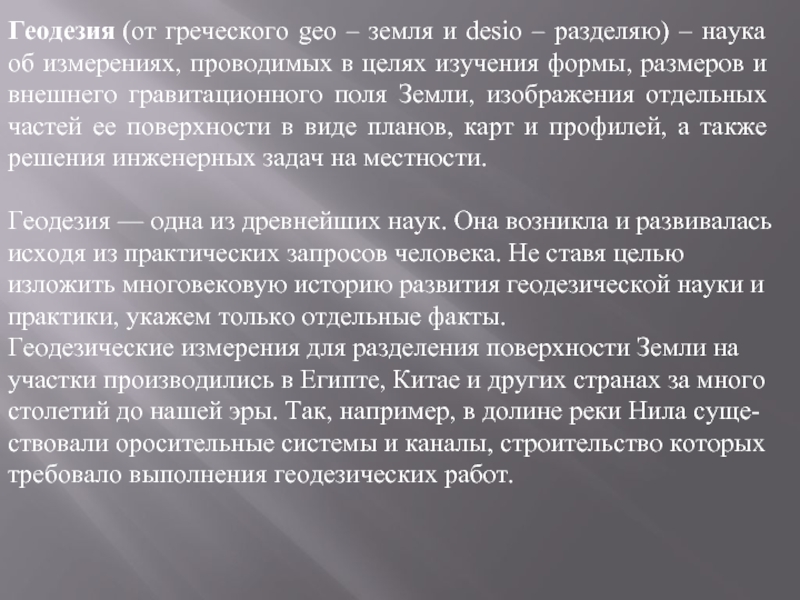 Гео с греческого. История развития геодезии. История развития науки геодезия. Заключение геодезия. История развития геодезии презентация.