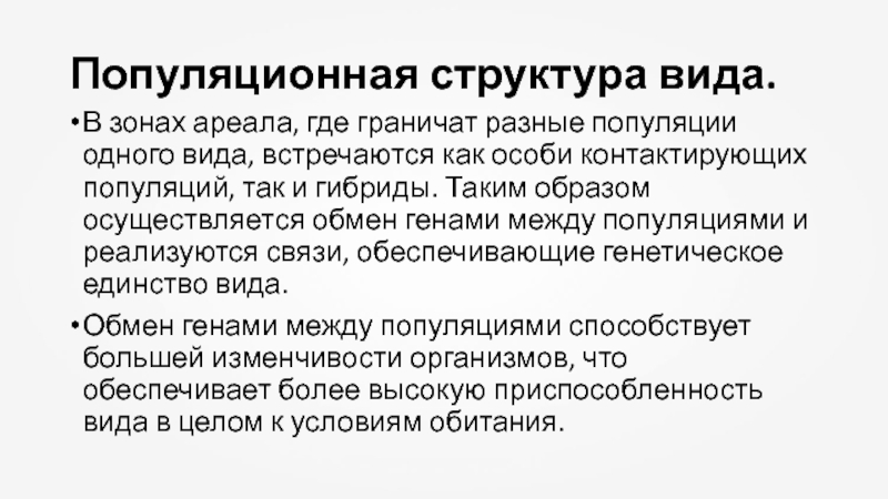 Структура популяций типы взаимодействия популяций разных видов 9 класс презентация