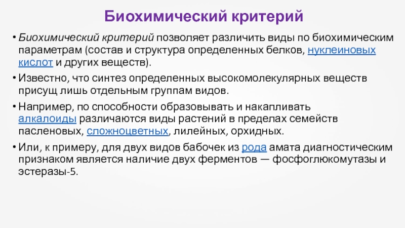 Критерии позволяют. Биохимический критерий вида. Биохимический критерий волка. Биохимический критерий примеры. Биохимический Синтез.