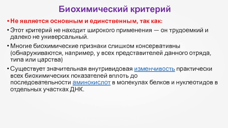 Биохимические симптомы. Биохимические признаки. Биохимический критерий. Биохимический критерий признаки. Вид биохимический критерий признаки.