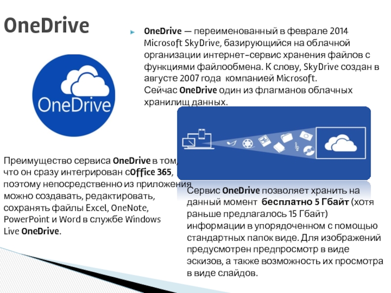 Onedrive презентация