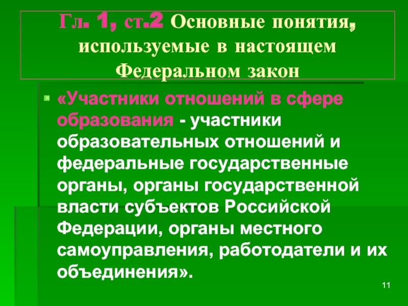 Образование и участники образовательных отношений