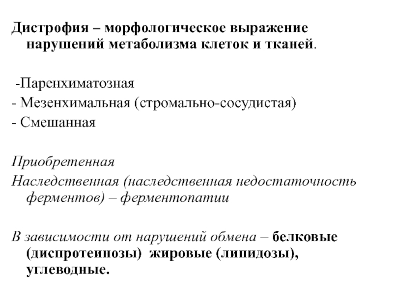 Выразившегося в нарушении. Паренхиматозные и мезенхимальные дистрофии. Паренхиматозные наследственные дистрофии. Мезенхимальные дистрофии морфология нарушений. Паренхиматозные дистрофии морфологические проявления.