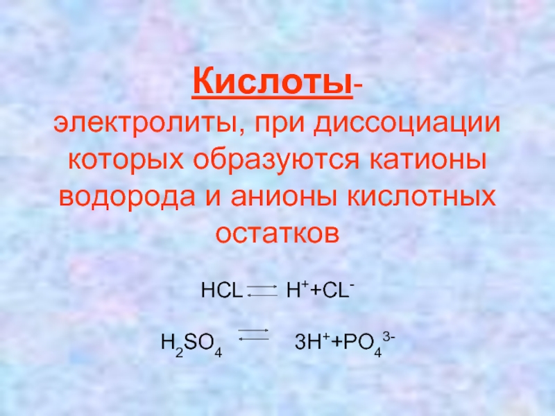 Вещество которое в водном растворе диссоциирует. Уравнения диссоциации веществ- электролитов h2so4. Уравнение электролитической диссоциации hcl02. Кислоты это электролиты при диссоциации которых образуются анионы. Кислоты это электролиты при диссоциации которых образуются катионы.