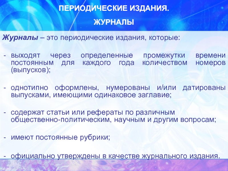 Периодическое издание раз в год. Номер периодического издания это. Периодичность издания. Периодические издания. Цель периодического издания журнала.