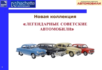 Познавательный журнал. Легендарные советские автомобили