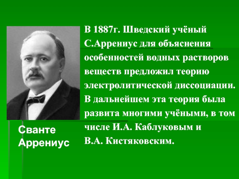 Презентация вклад отечественных ученых в развитие теории электролитической диссоциации