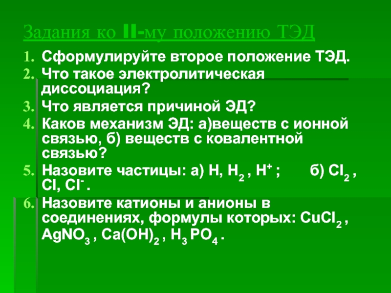 Каков механизм. Сформулируйте второе положение Тэд. Эд веществ с ионной связью. Механизм Эд с ионной связью. Механизм Эд химия.