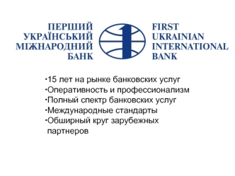 15 лет на рынке банковских услуг
Оперативность и профессионализм
Полный спектр банковских услуг
Международные стандарты
Обширный круг зарубежных партнеров