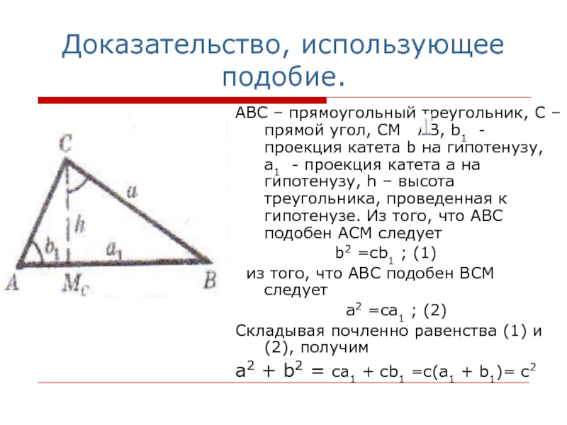 Как найти высоту в треугольнике зная гипотенузу. Проекция катета на гипотенузу в прямоугольном треугольнике. Высота к гипотенузе в прямоугольном треугольнике. Подобие в прямоугольном треугольнике с высотой. Подобие в прямоугольном треугольнике с высотой доказательство.