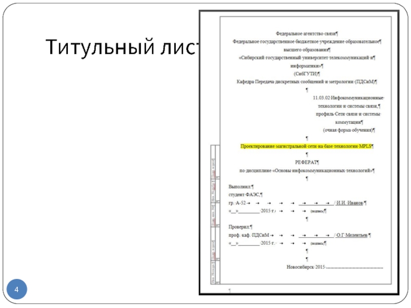 Сколько листов в проекте. Оформление титульного листа. Пример оформления титульного листа проекта. Как правильно оформить титульный лист проекта. Пример заполнения титульного листа.