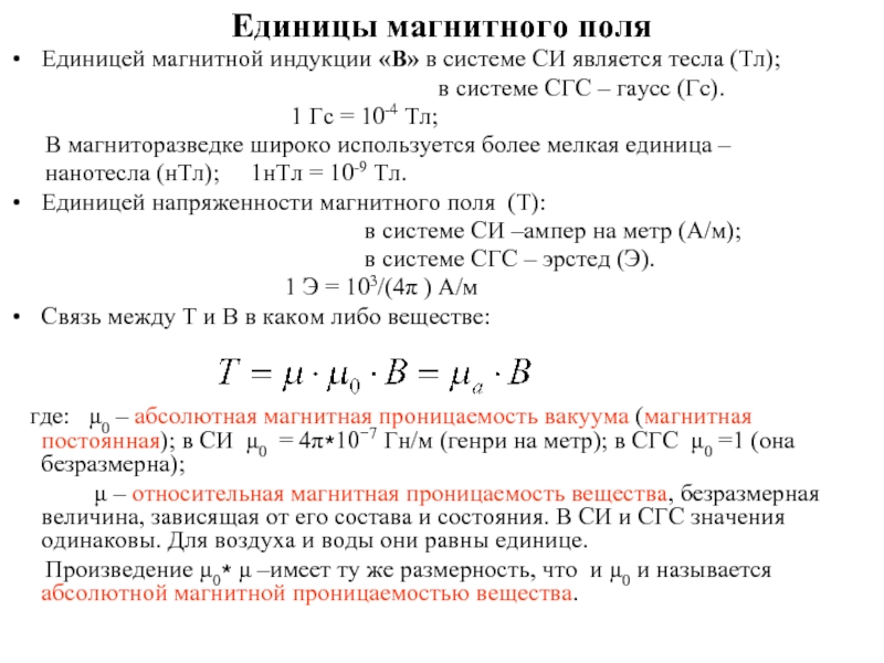 Магнитные единицы. Единица магнитной индукции в системе си. 1гс = 10^4 ТЛ. Гаусс в СГС. Система СГС Гаусса магнитное поле.