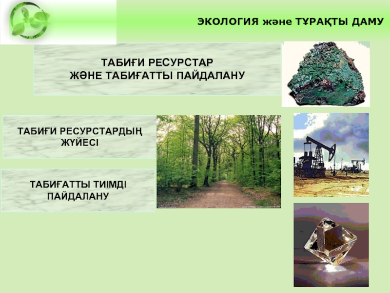 Тұрақты даму. Табиғи ресурстар дегеніміз не. Жер ресурстары презентация. Табиғи қорлар презентация. Сахаада слайд.