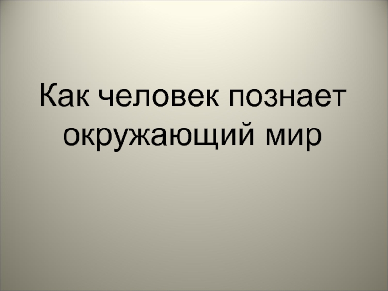 Как и зачем человек познает вселенную презентация