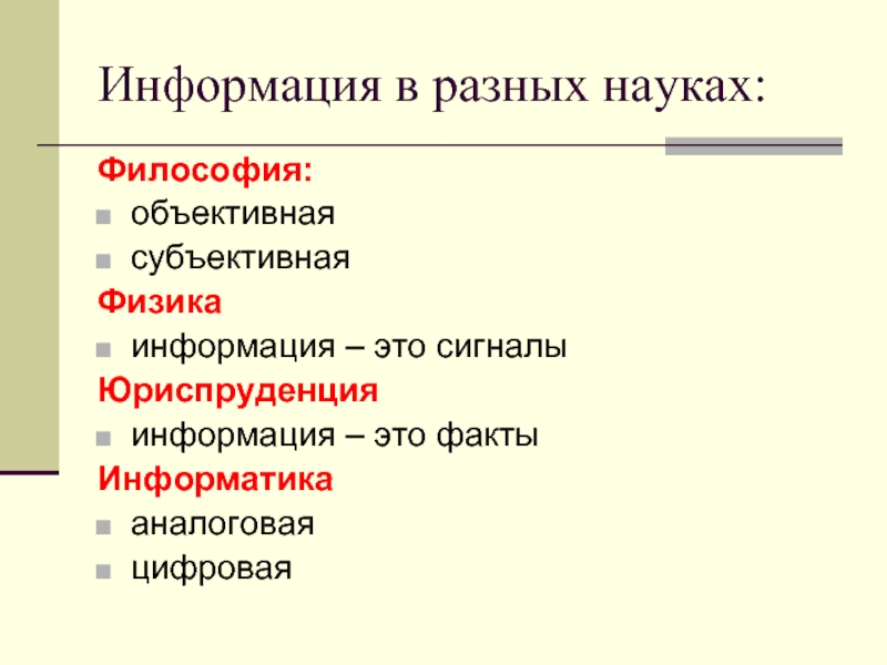 Примеры объективной информации. Субъективная информация это. Субъективная информация примеры. Объективная и субъективная информация. Информация в различных науках.