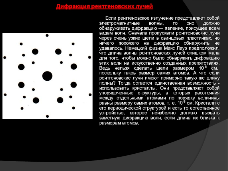 Дифракция рентгеновских лучей презентация