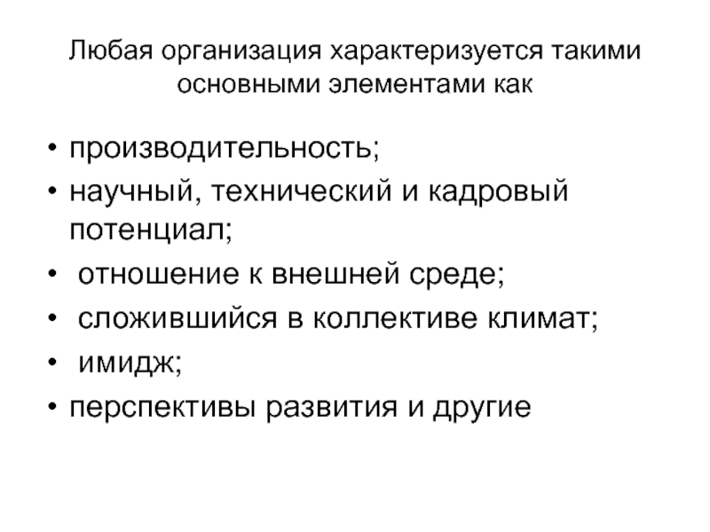 Предприятие характеризуется. Организация характеризуется как. Юридическое лицо характеризуют. Совместное предприятие характеризуется:. Утверждение организации характеризуется.