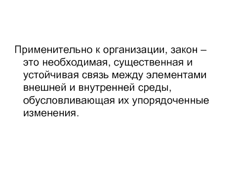 И устойчивая связь между элементами. Законы организации. Применительно. Внутренняя устойчивая существенная и необходимая связь есть. Обычные законы.