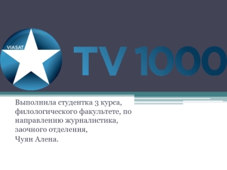 История телеканала TV1000