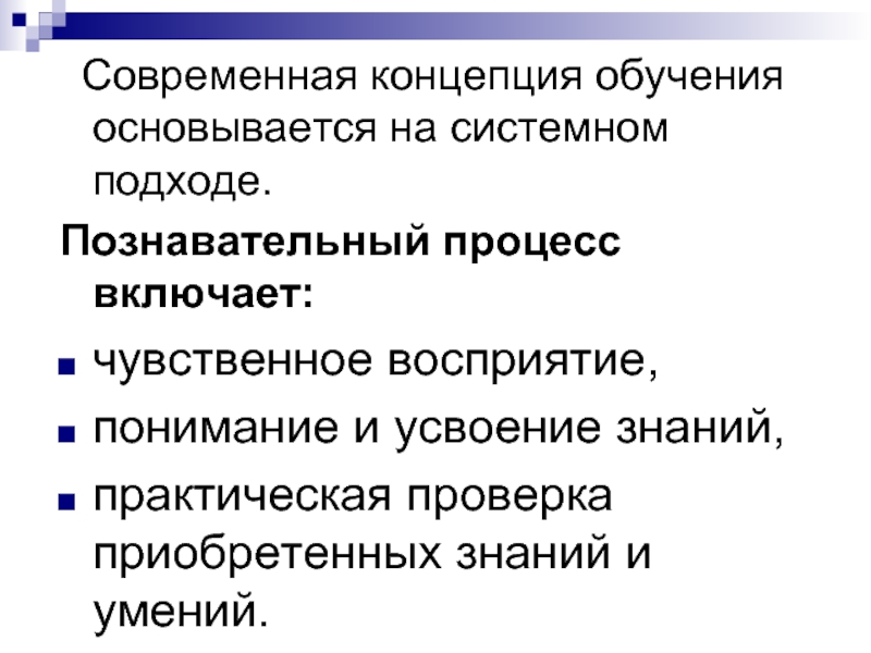 Современная концепция. Современные концепции обучения. Системность познавательных процессов. Концепция приобретения знаний. Обучение основывается на.