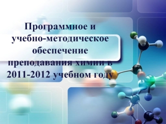 Программное и учебно-методическое обеспечение преподавания химии в 2011-2012 учебном году