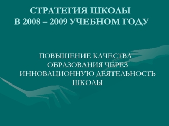 СТРАТЕГИЯ ШКОЛЫ В 2008 – 2009 УЧЕБНОМ ГОДУ