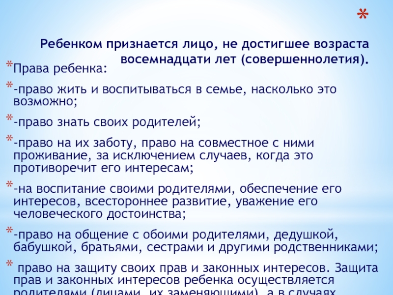 Признается лицо. Ребенком признается лицо не достигшее. Права ребёнка с 18 лет. Права детей до совершеннолетия. Ребенком признается лицо не достигшее возраста лет.